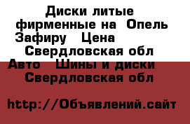 Диски литые  фирменные на  Опель Зафиру › Цена ­ 14 000 - Свердловская обл. Авто » Шины и диски   . Свердловская обл.